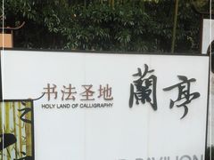 -兰亭风景区