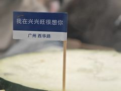 -兴兴旺·冬瓜盅·啫啫煲(西华路店)