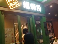 门面-水平有限广西米粉·广西风味集(五道口店)