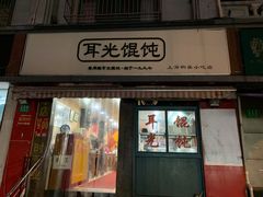 门面-潘国仙耳光馄饨(黄家阙路店)
