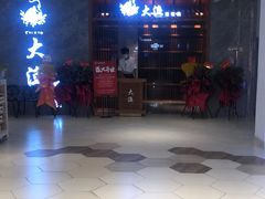 -大渔铁板烧(中山路八佰伴店)