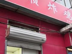 门面-永顺炸鸡(北京总店)