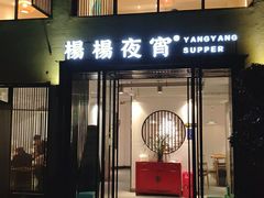 门面-小眼睛餐饮&杨杨夜宵