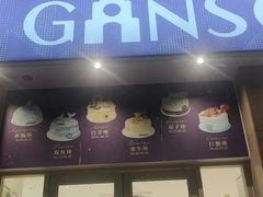 -GANSO元祖食品(未来路店)