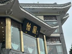 -怡园饭店-餐厅(四望亭店)