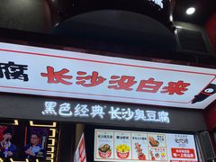 -黑色经典臭豆腐·长沙鲜食商店(坡子街店)