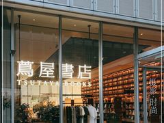 -茑屋书店(天目里店)