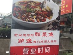 酸菜鱼-华糖餐厅(环球国际商贸中心店)