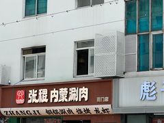 -张稷内蒙鲜羊涮肉·烧烤(胥门店)