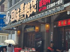 -回味黑鸭煲·始于2006(万松园店)