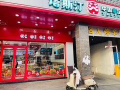 -塔斯汀中国汉堡(木渎店)