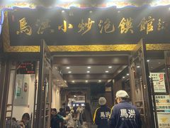 -马洪小炒泡馍馆(钟楼回民街店)