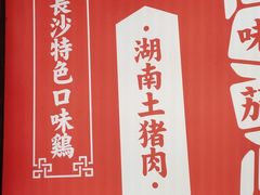 -味上湘菜馆(阿波罗店)