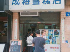 门面-成裕雪糕店(士多店)