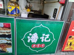-潘记老面羌饼