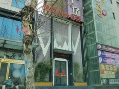 门面-虎豹肉合(香港街店)