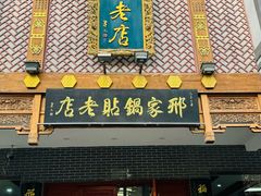 门面-邢家锅贴老店·非遗·开封菜(金明广场店)