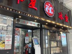 门面-華人 華星冰室(氹仔 店)