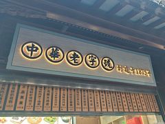 -沈大成(城隍庙店)