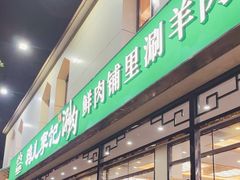 -清真·鸦儿李记·涮肉(花市店)