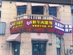 门面-何永光123鲜牛肉馆(1号店)