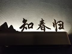 -肆月河豚·新淮扬菜·烤鸭(中关村店)