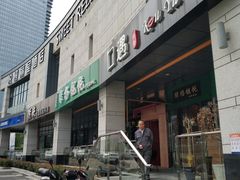 门面-绿杨馄饨店(湖滨新天地店)