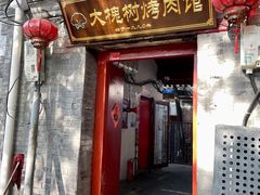 门面-大槐树烤肉馆