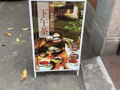门面-馨园villa融合菜(东山店)