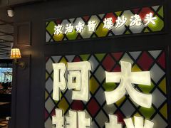 -阿大排档(长春这有山店)