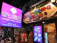 门面-早安曼谷泰国餐厅