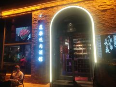 -道乐烧肉酒馆