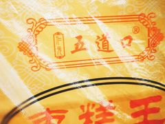 -五道口枣糕王(成府路店)