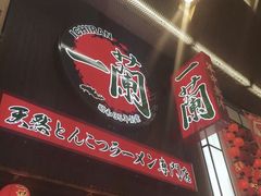 门面-天然豚骨拉面专门店 一兰(铜锣湾店)