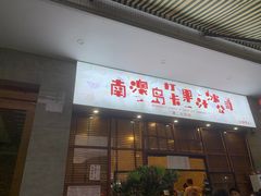 门面-南澳岛打卡果汁冰公司