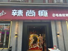-辣尚瘾·烤鱼·新川菜(牡丹园直营店)