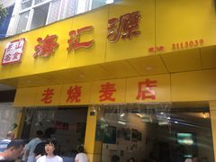 门面-海汇源老烧麦店(东大街总店)