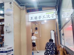 -王菊美食街·王菊面馆(总店)