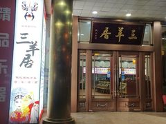 -三羊居食府(文艺路店)
