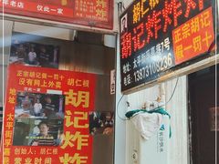 门面-胡仁根胡记炸炸炸