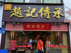 门面-赵记传承(广州越秀五羊新城店)