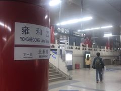 -雍和宫(地铁站)