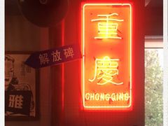 -炉小二铜锅牛蛙•川湘菜(三里屯店)