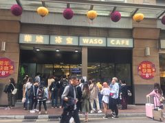 门面-华嫂冰室(尖沙咀店)