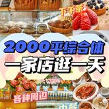 我竟然在1家店里玩了一天？！