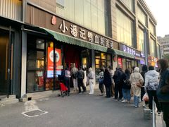 -小潘记鸭血粉丝汤