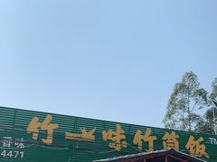 门面-竹一味·竹筒饭