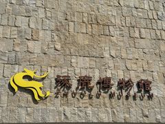 -中华三祖圣地黄帝城遗址文化旅游区
