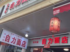 -华兴街自力面店