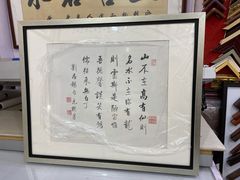 -宸宸画框裱画配框工厂店(莘庄店)